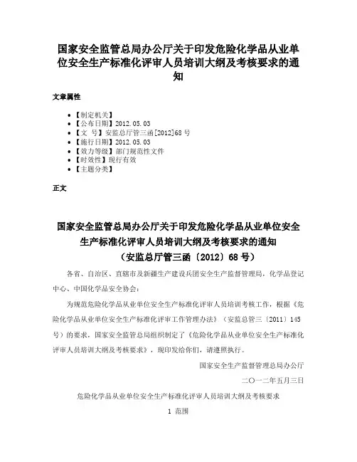 国家安全监管总局办公厅关于印发危险化学品从业单位安全生产标准化评审人员培训大纲及考核要求的通知