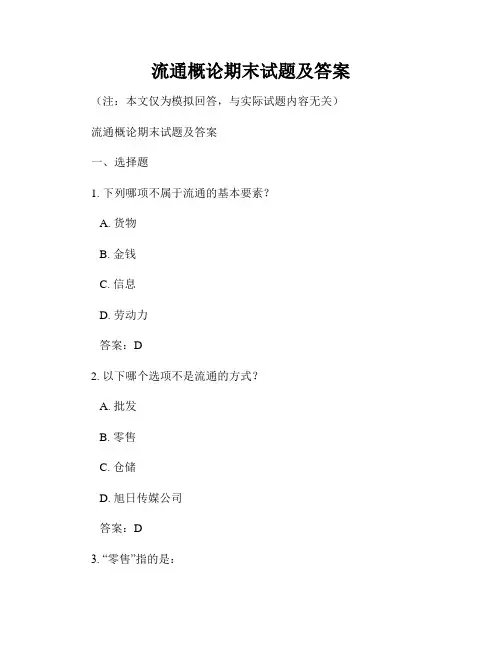 流通概论期末试题及答案