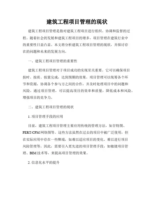 建筑工程项目管理的现状