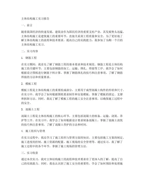 主体结构施工实习报告