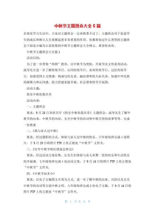 中秋节主题班会大全5篇
