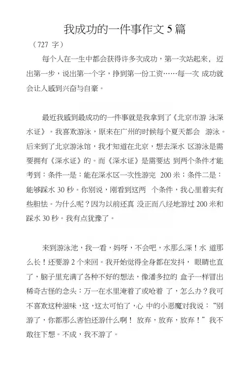 我成功的一件事作文5篇