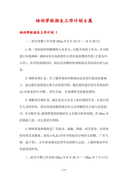 培训学校招生工作计划6篇
