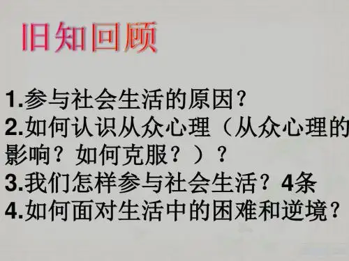 鲁教版八年级政治下册第五单元11.2《养成亲社会行为》课件