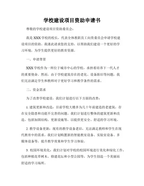 学校建设项目资助申请书