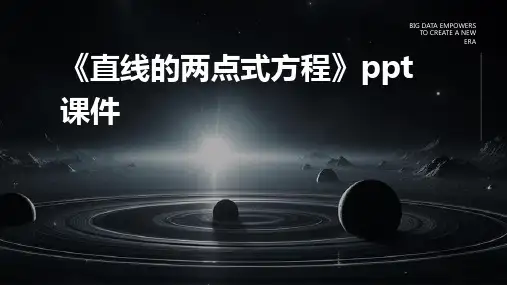 《直线的两点式方程》课件