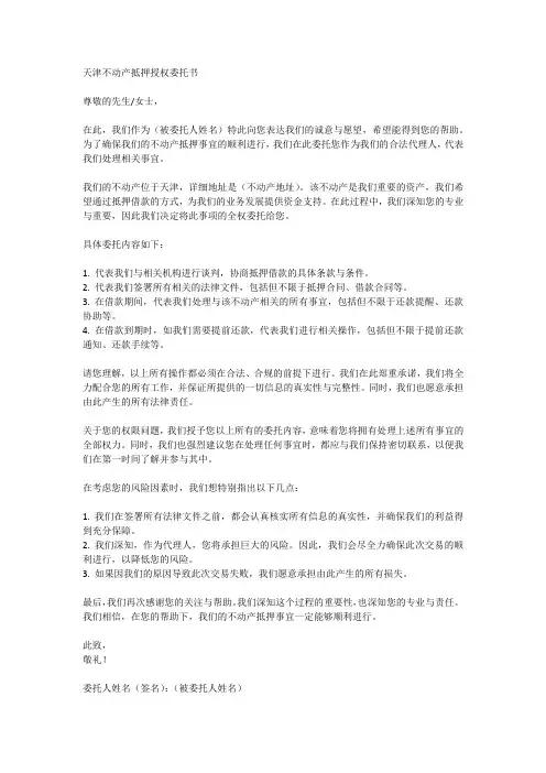 天津不动产抵押授权委托书