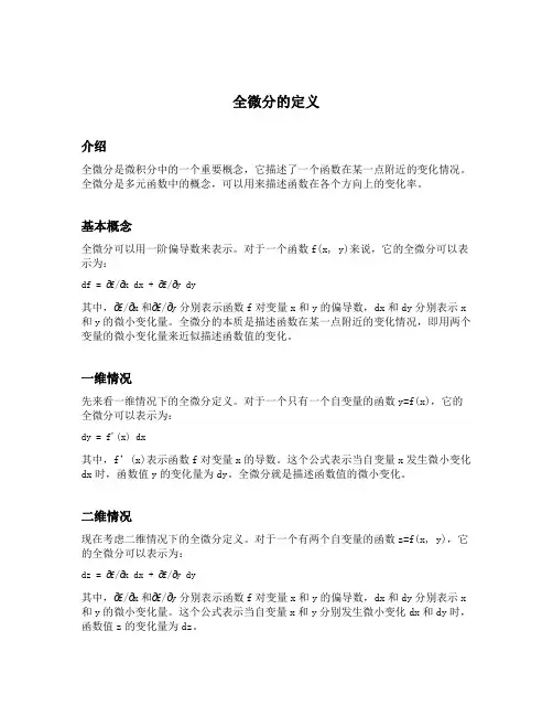 简述全微分的定义