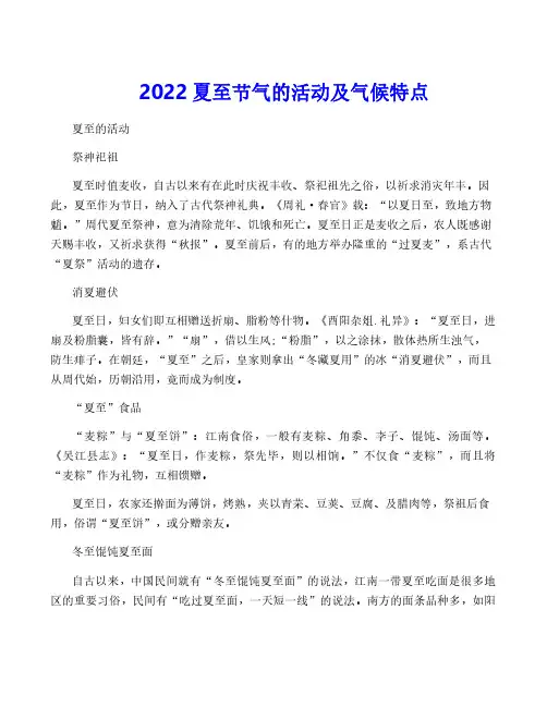 2022夏至节气的活动及气候特点