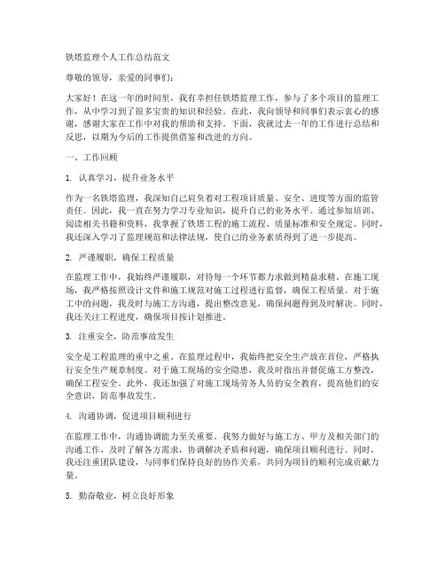 铁塔监理个人工作总结范文