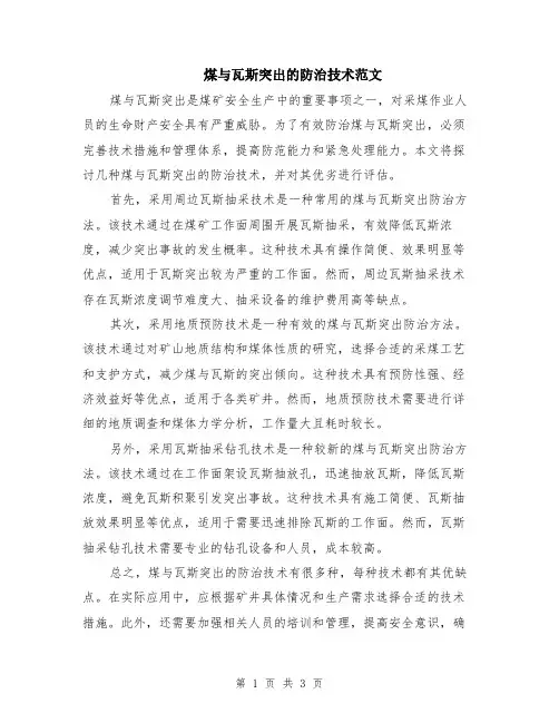 煤与瓦斯突出的防治技术范文（二篇）