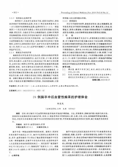 24例脑卒中后血管性痴呆的护理体会