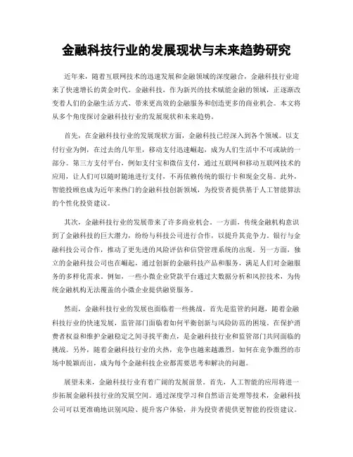 金融科技行业的发展现状与未来趋势研究