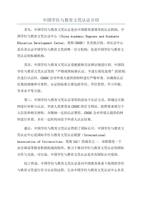 中国学位与教育文凭认证介绍