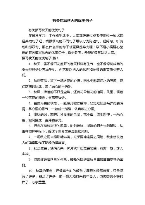 有关描写秋天的优美句子