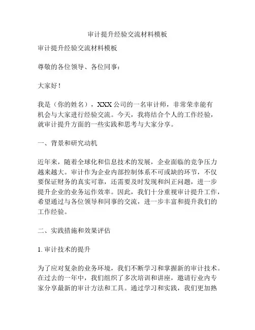 审计提升经验交流材料模板