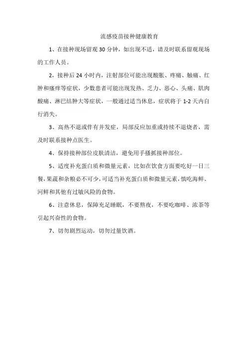 流感疫苗接种健康教育