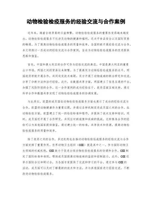 动物检验检疫服务的经验交流与合作案例