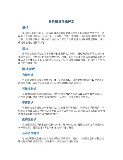 骨科康复功能评定_060609