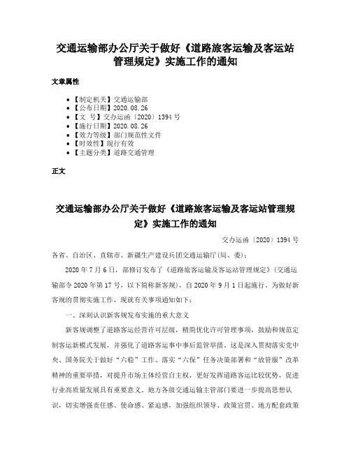 交通运输部办公厅关于做好《道路旅客运输及客运站管理规定》实施工作的通知
