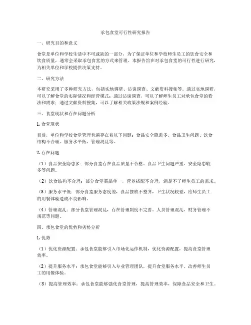 承包食堂可行性研究报告