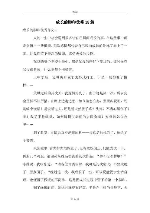成长的脚印优秀15篇