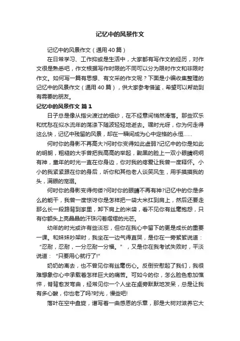 记忆中的风景作文（通用40篇）