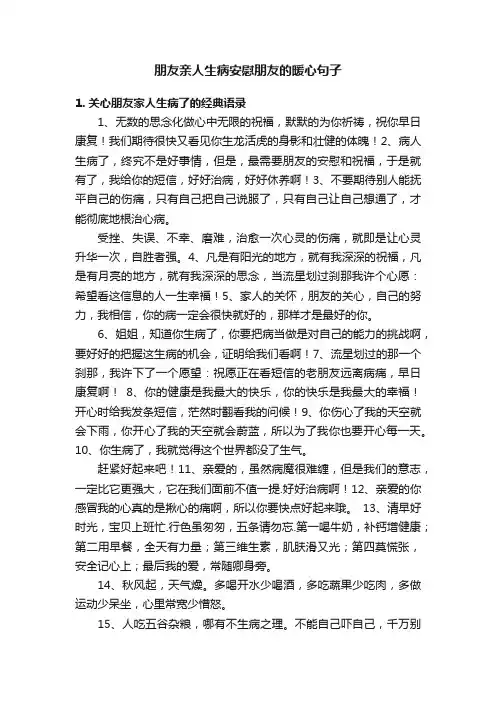 朋友亲人生病安慰朋友的暖心句子