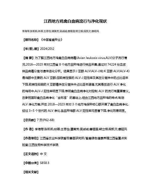 江西地方鸡禽白血病流行与净化现状