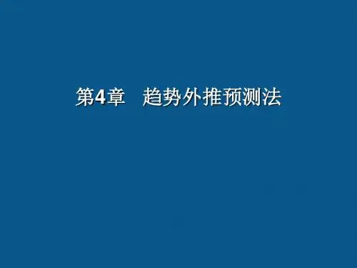 第4章 趋势外推预测