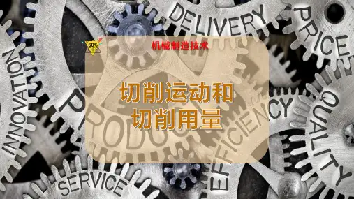 切削运动和切削用量