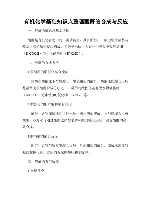 有机化学基础知识点整理酸酐的合成与反应