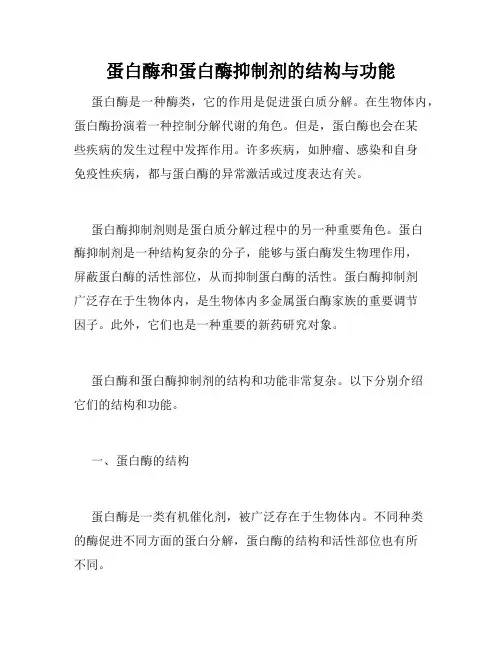蛋白酶和蛋白酶抑制剂的结构与功能