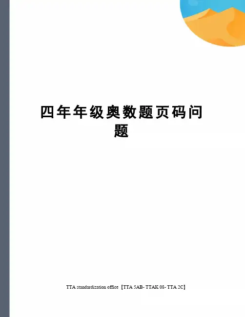 四年年级奥数题页码问题
