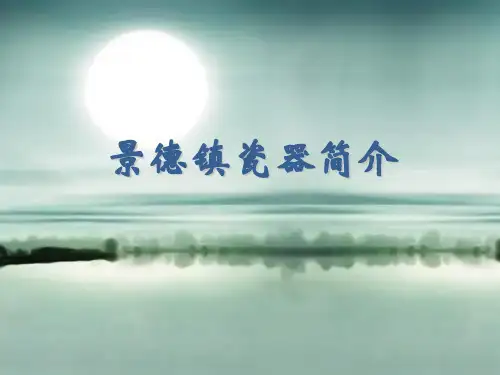 景德镇瓷器基础知识ppt课件
