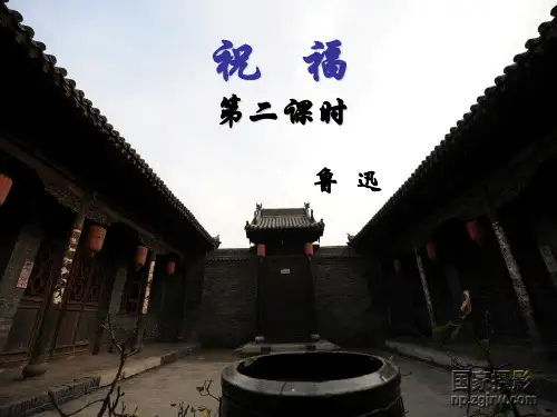 优质课一等奖高中语文必修三《祝福》 (4)