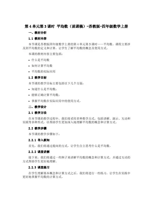 第4单元第3课时 平均数(说课稿)-苏教版-四年级数学上册