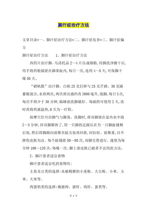 脚汗症治疗方法