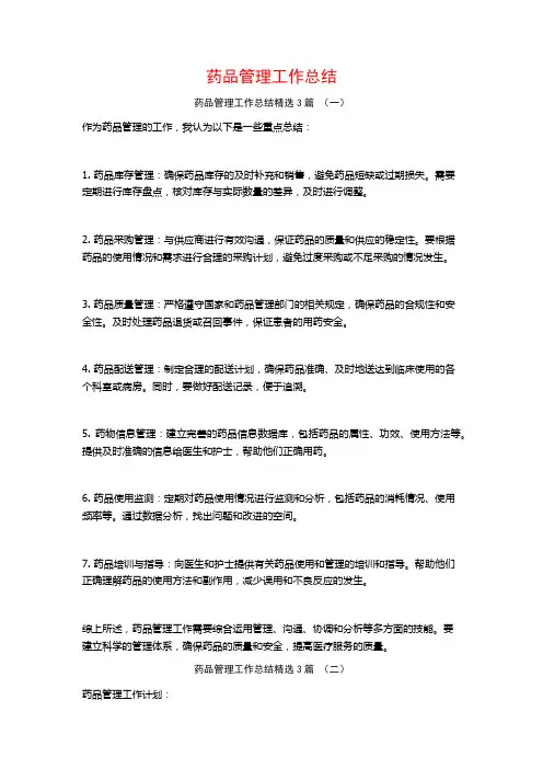 药品管理工作总结3篇