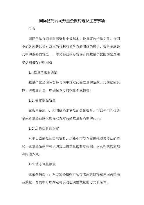 国际贸易合同数量条款约定及注意事项