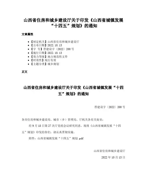 山西省住房和城乡建设厅关于印发《山西省城镇发展“十四五”规划》的通知