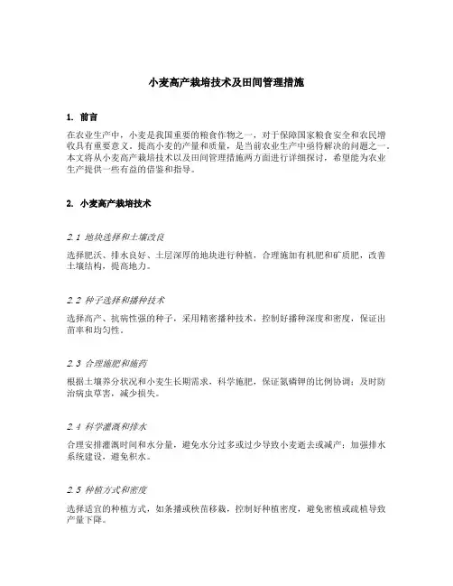 小麦高产栽培技术及田间管理措施
