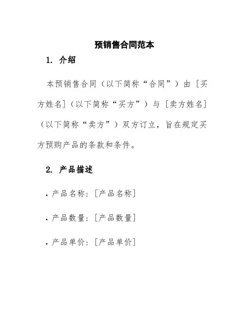 预销售合同范本