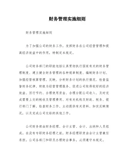 财务管理实施细则