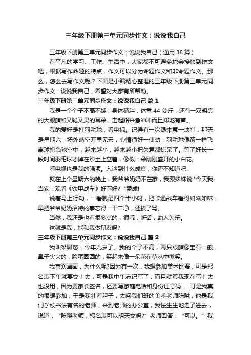 三年级下册第三单元同步作文：说说我自己（通用38篇）