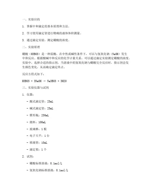 硼酸滴定实验报告
