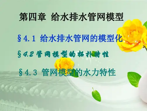 第四章-给水排水管网模型