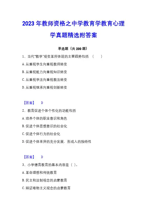 2023年教师资格之中学教育学教育心理学真题精选附答案