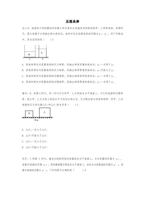 上海市各区2018年中考物理一模试卷按考点分类汇编压强选择(含答案解析)