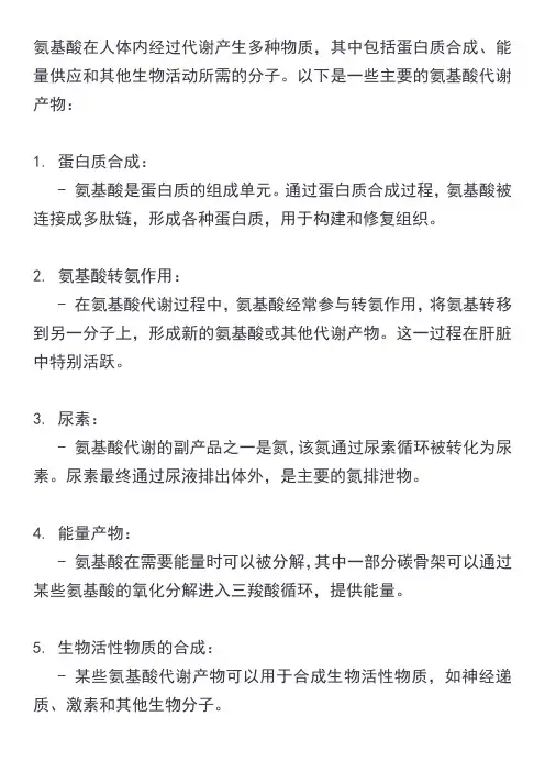 氨基酸在人体内的代谢产物